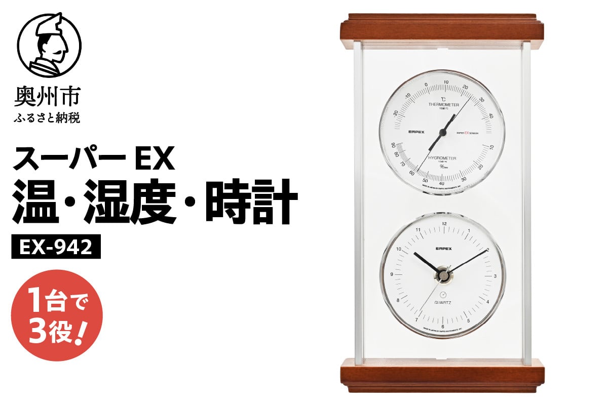 
            スーパーEXシルバー温・湿度・時計 EX-942
          