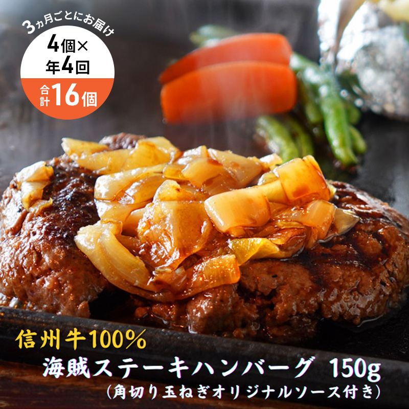 【4回 定期便 ／3ヵ月ごとにお届け】 海賊ステーキハンバーグ 150g×4個 ハンバーグ ソース付き 信州牛100% 長野 信州 小諸 繋ぎなし 冷凍 個包装