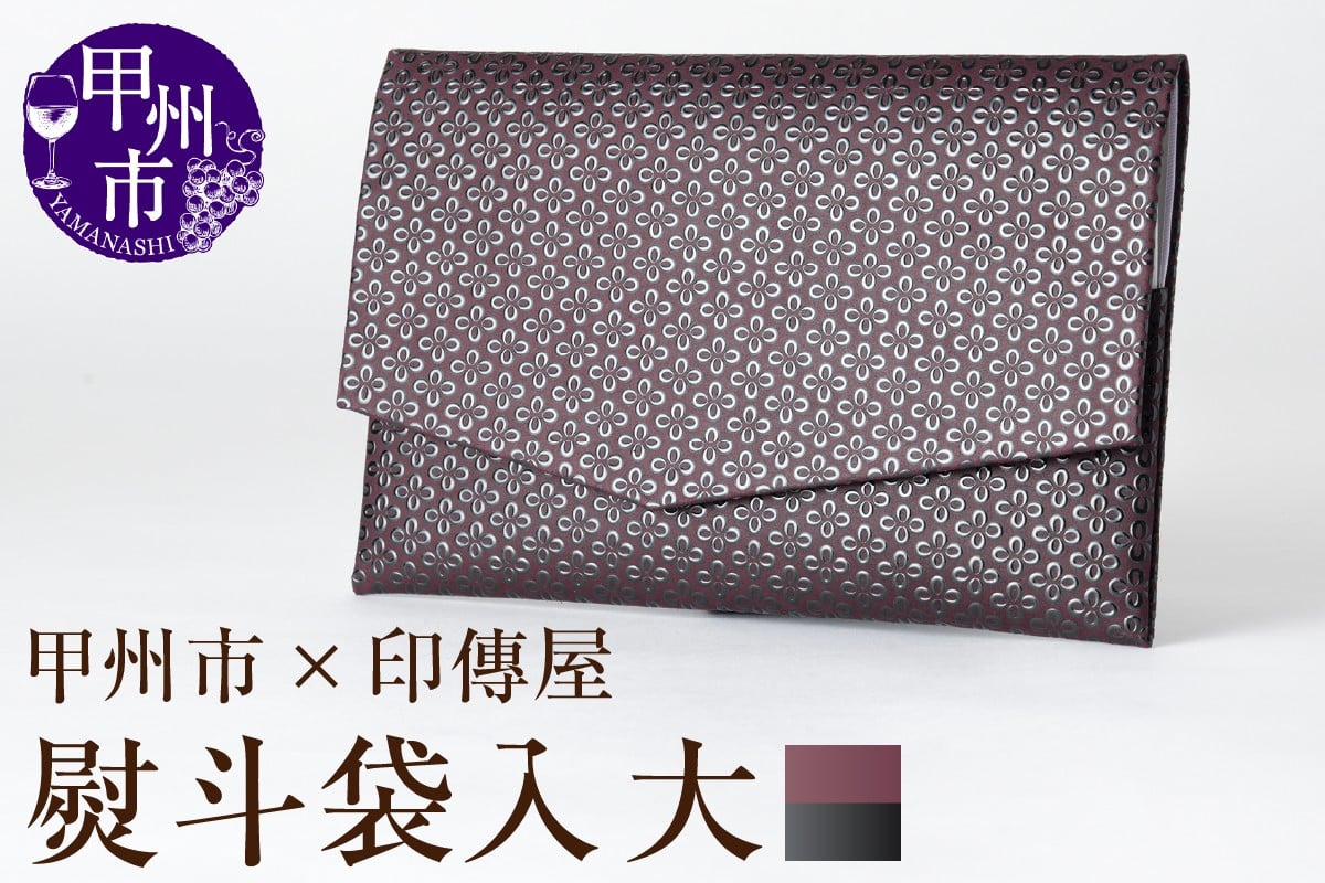 
            甲州市×印傳屋 熨斗袋入［大］（紫革×黒漆）E5-1203
          