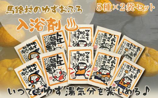 ゆず湯の素　人気絵柄５袋（各２枚）×1セット ゆずの香り 和の香り アロマ リラックス 癒し 爽やか  冬至 温活 柚子 ゆず お中元 お歳暮 母の日 父の日 高知県 馬路村