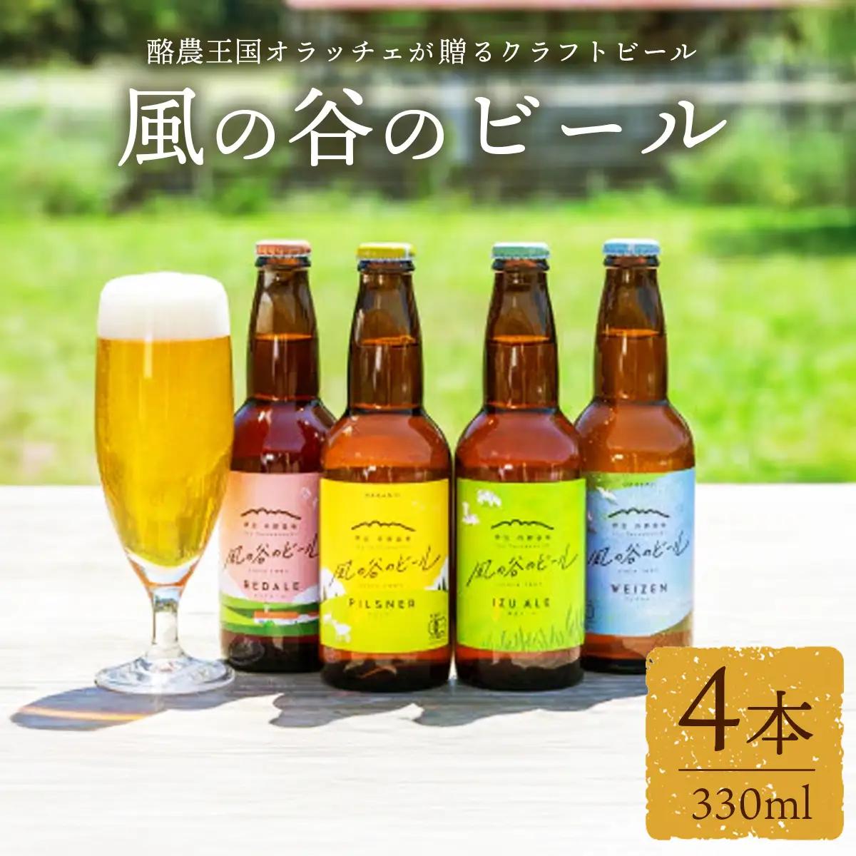 風の谷のビール4本セット【配送不可地域：離島】【KN-002-007】
