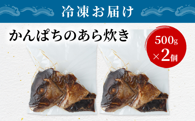 カンパチのあら炊き 500g×2個【CY001-02】