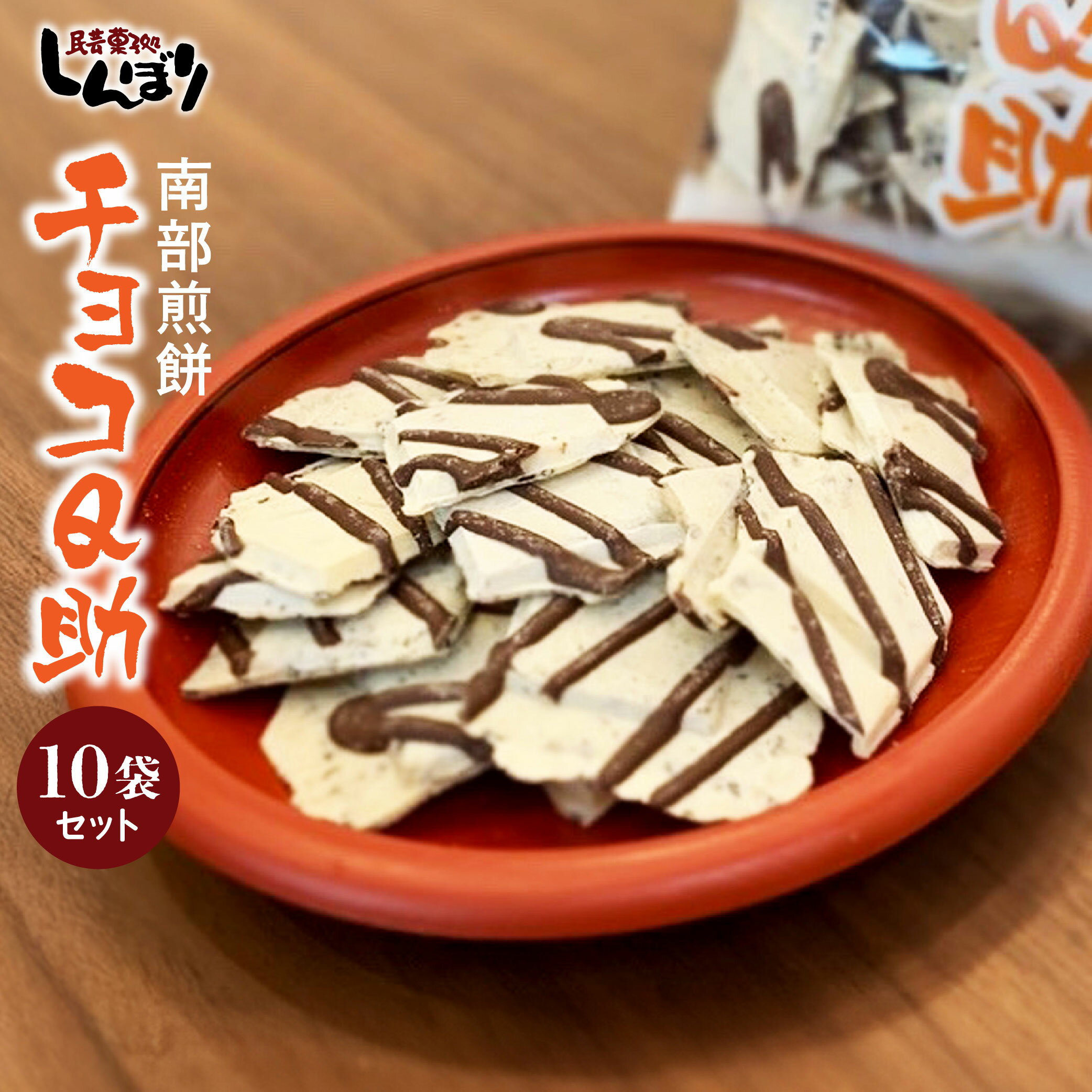 【ふるさと納税】無選別 南部煎餅 チョコQ助 10袋 セット 煎餅 せんべい チョコレート チョコ お菓子 青森県 八戸市 送料無料