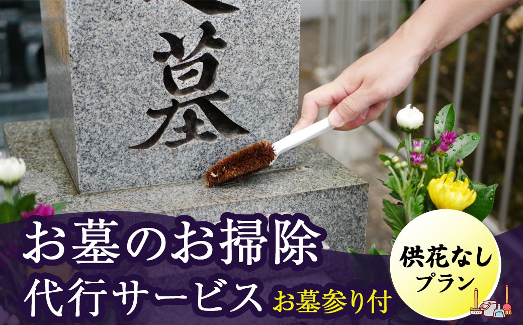 
            【 岩手県 北上市内 】ふるさとのお墓のお掃除代行サービス（供花なしプラン） 岩手県 北上市 G0222 お墓 掃除 草取り 設備メンテナンス お墓参り 代行 お盆 お彼岸 命日 春 夏 彼岸 日高見
          