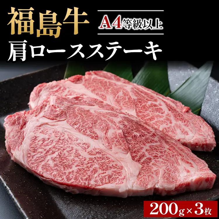 A4等級以上 銘柄福島牛 肩ロースステーキ 200g×3枚｜牛肉 牛肉 牛肉 牛肉　※沖縄・離島への配送不可