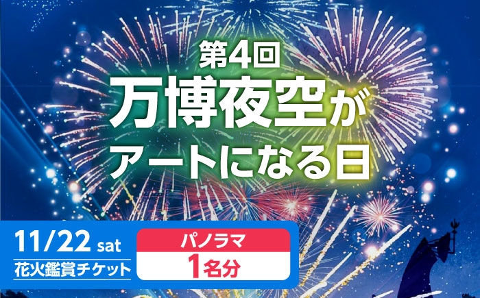 
            第4回 万博夜空がアートになる日 花火鑑賞チケット パノラマシート 観光 イベント 花火大会 シート 万博 万博公園 大阪府高槻市/万博花火プロジェクト [AOBL008]
          