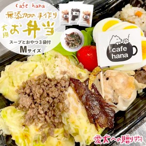 cafe hana わんこのお弁当セット Mサイズ スープ おやつ3袋 （中型犬） セット 愛犬への贈り物 ご飯 ドッグフード ペットフード 手作り 愛犬 dog 犬用