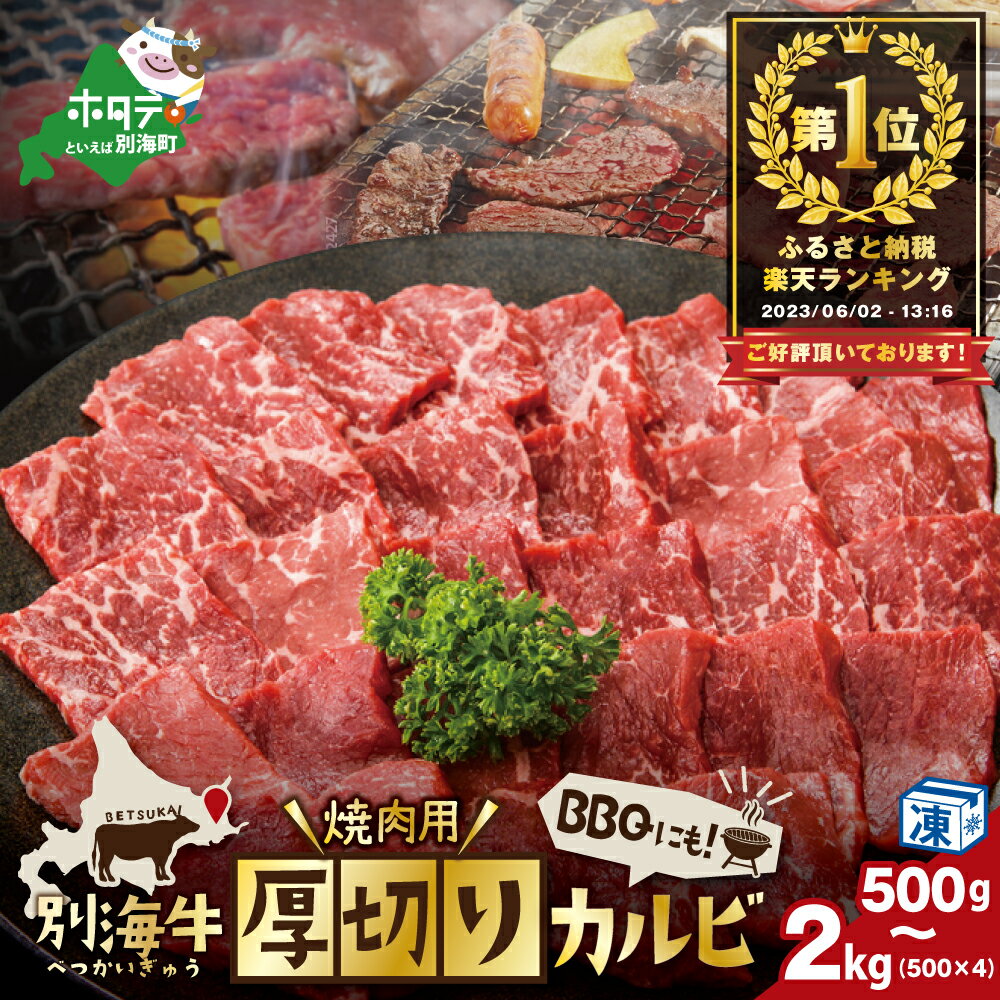 【ふるさと納税】ランキング 1位獲得！ 別海牛 焼肉用 厚切りカルビ 【選べる内容量 500g 1kg 1.5kg 2kg 】（ふるさと納税 焼肉 牛肉 カルビ 牛肉 肉 牛肉 訳あり 肉 ふるさと カルビ 肉 牛肉 焼肉 ランキング 人気 北海道 別海町 別海 北海道別海町 父の日）