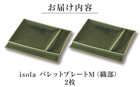 【美濃焼】 グッドデザイン賞受賞 miyama. 箸置き付仕切り皿 isola(イゾラ) パレットプレートM 織部 2枚 瑞浪市 / ミヤマプランニング 食器 取り皿 仕切り皿 プレート 皿[AZCM