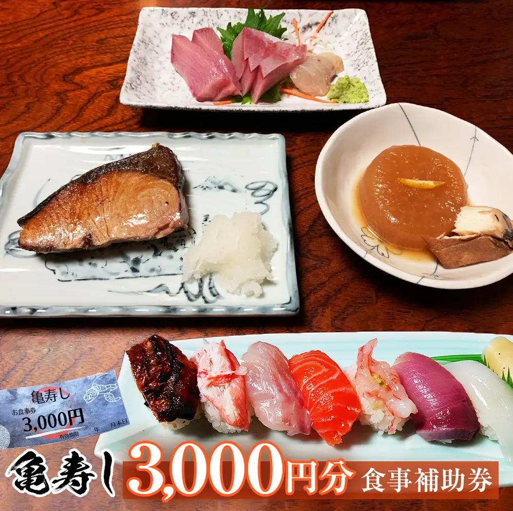 富山県氷見市 亀寿し 食事補助券 3000円分 富山県 氷見市 寿司 刺身 寿司屋 寿司店 寿司ランチ お寿司 食事補助券 食事券 チケット クーポン 海鮮