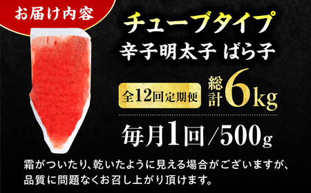 【12回定期便】訳あり！辛子明太子（バラコLM）500g 計6kg / 明太子 めんたいこ メンタイコ 辛子明太子 魚卵 明太子 めんたいこ ばらこ バラコ / 広川町[AFCG014]