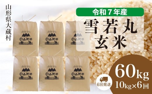 ＜令和7年産米＞ 雪若丸 【玄米】 60kg定期便 （10kg×6回発送）＜配送時期選べます＞