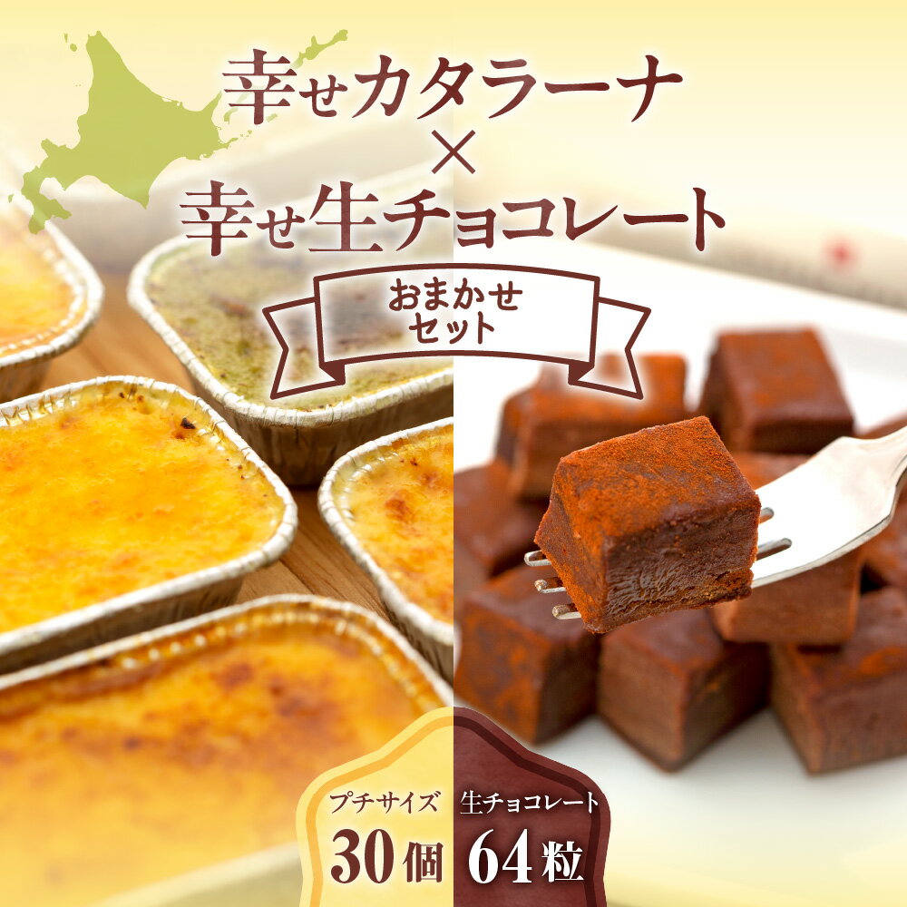 【ふるさと納税】 北海道産 スイーツ フレーバー おまかせ セット カタラーナ 生チョコレート カスタード カラメル 生チョコ チョコレート チョコ デザート お菓子 菓子 洋菓子 詰め合わせ 食べ比べ お取り寄せ ギフト プレゼント 贈答 贈り物 北海道 札幌市