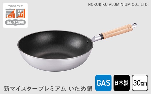 
【ガス火用】新マイスタープレミアムいため鍋30cm[№5616-1282]
