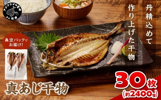 
            真あじ干物 30枚(2枚入り(160g)×15P) ( アジ 真あじ 干物 小分け )【C2-047】
          