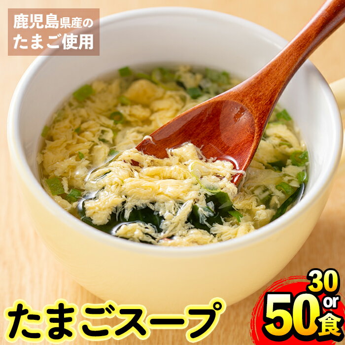 【ふるさと納税】＜選べる！＞マルイのたまごスープ(30食 or 50食) スープ 卵 たまご たまごスープ レトルト 本格的 簡単調理 アウトドア キャンプ 非常食 常温保存 常温 お弁当 朝ごはん お昼ご飯 晩御飯 数量限定 【マルイ食品】