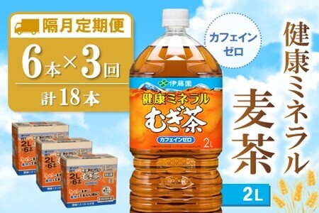 【隔月3回定期便】健康ミネラル麦茶 2L×6本(合計3ケース)【伊藤園 麦茶 むぎ茶 ミネラル ノンカフェイン カフェインゼロ 備蓄 防災 熱中症】K071479