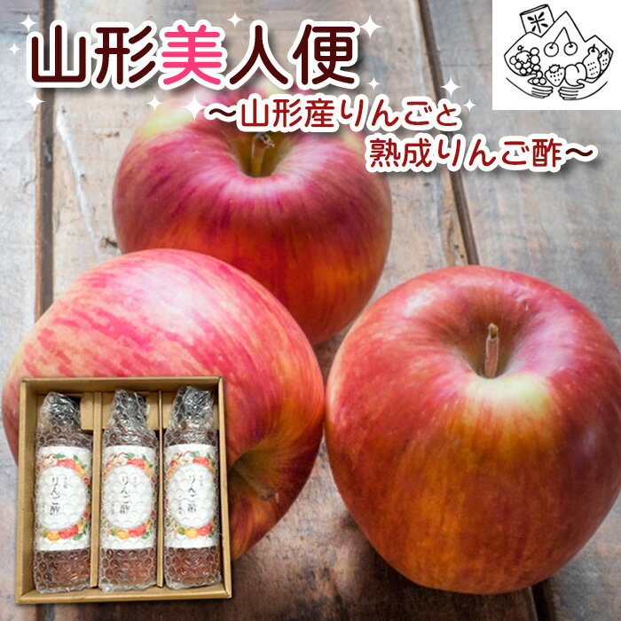【ふるさと納税】山形美人便〜山形産りんごと熟成りんご酢〜 FY23-705