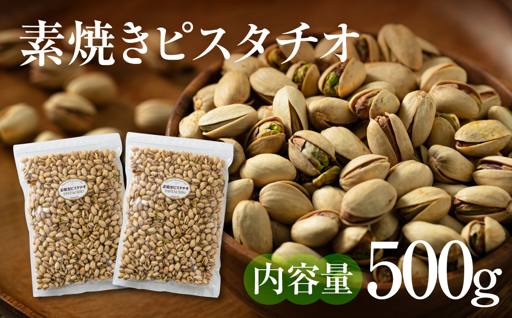 素焼き ピスタチオ 500g （250g × 2袋） 500g×1回