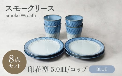 【美濃焼】スモークリース 印花型5.0皿 コップ 各4点 合計8点 セット ブルー【カネ定製陶】 [MEI212-1]