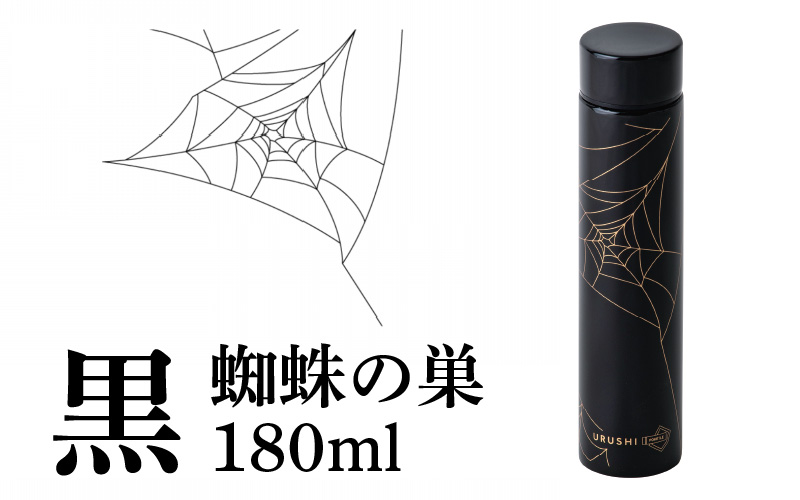URUSHI POKETLE 蜘蛛の巣デザイン 180ml　黒色