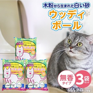 ウッディボール 無香 7.5L×3袋セット _ 木粉 猫砂 7.5L × 3袋 セット セット内容 猫用 固まる 燃やせる 小さな丸つぶ オシャレ 清潔トイレ 優れた消臭 抗菌効果 処理 簡単 愛猫 猫 日用品 消耗品 ペット用品 福岡県 久留米市 送料無料 _Qx083-01