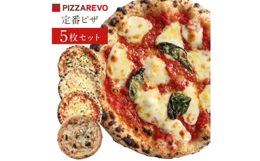 
福岡市発祥PIZZAREVO 定番ピザ5枚セット（極マルゲリータ、海鮮トマトバジル、クワトロ・ビアンカ、クワトロ・ロッソ、アラビアータ）
