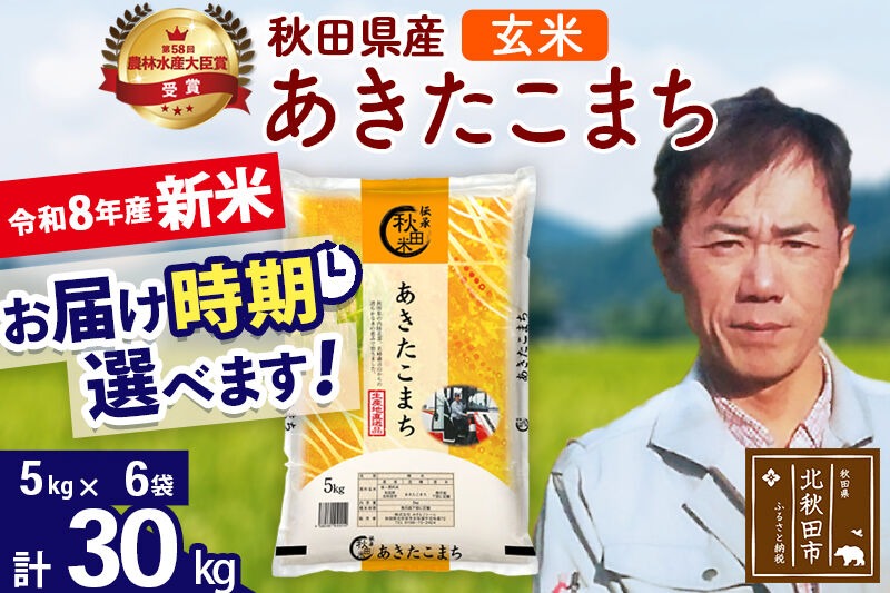 新米 R8産 秋田県産 あきたこまち 30kg【玄米】(5kg小分け袋) 【1回のみお届け】2026年産 お届け時期選べる お米 みそらファーム [みそらファーム 秋田 お米 あきたこまち 米どころ 東北 北秋田市 秋田県産 冷めてもおいしい おにぎり おむすび お弁当 白米]|msrf-22301