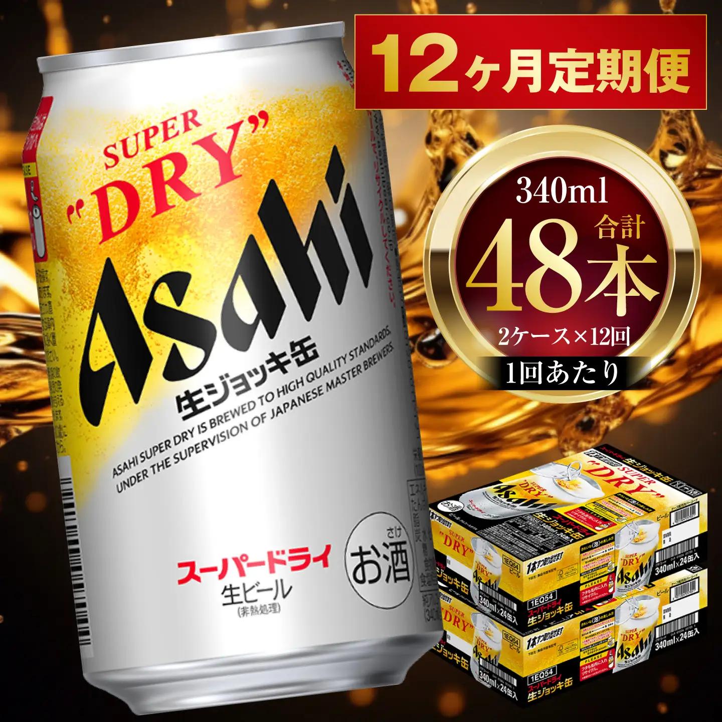 【 12ヶ月定期便 】 アサヒスーパードライ 生ジョッキ缶 340ml 24本 2ケース お酒 酒 アルコール ビール 缶ビール 缶 晩酌 贅沢 旨味 香り コク 缶飲料 定期 定期配送