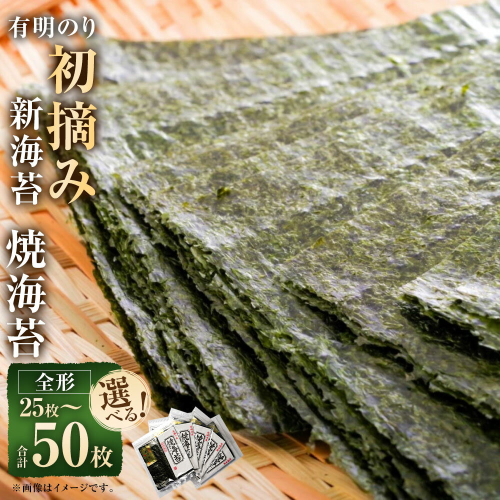 【ふるさと納税】初摘み 新海苔 焼海苔 有明のり 福岡県産 〈選べる内容量〉 5袋セット 全形5枚×5 (計25枚) ／ 10袋セット 全形5枚×10 (計50枚) 海苔 ごはんのお供 おにぎり おやつ おつまみ 手巻き寿司 朝ごはん 有明海産 福岡県 大任町 送料無料
