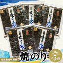 【ふるさと納税】佐賀県有明海産焼のり10枚×5袋【海苔 佐賀海苔 のり ご飯のお供 焼きのり 板のり】 A5-R057012