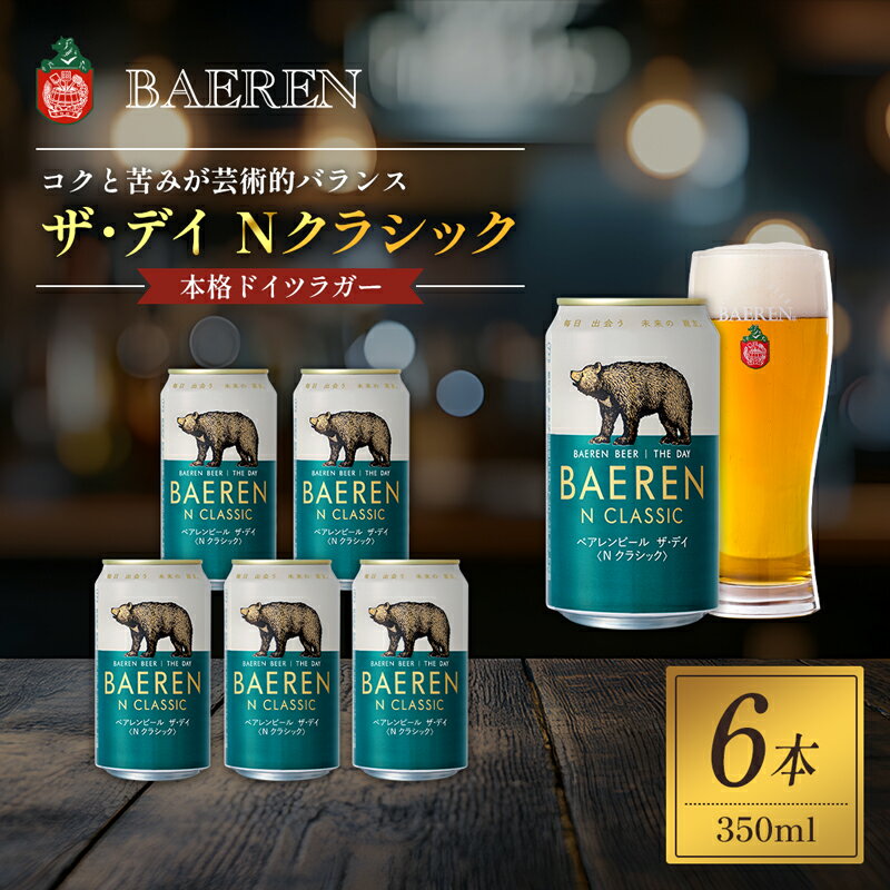 【ふるさと納税】クラフトビール ザ・デイ Nクラシック 350ml 6本 セット ベアレンビール 詰め合わせ 地ビール ベアレン ビール ラガー ラガービール お酒 酒 アルコール 缶ビール 缶 岩手 岩手県 盛岡市　お届け：寄附確認から2週間以内に発送