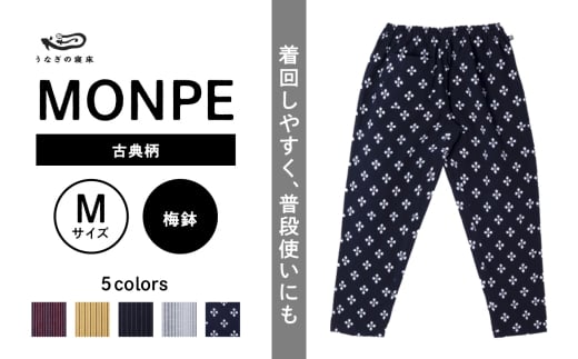 MONPE 古典柄 梅鉢＜Mサイズ＞_うなぎの寝床もんぺ MONPE 古典縞 久留米絣 選べる カラー × サイズ 梅鉢 S ～ L 着心地よい 体 馴染む 腰回り ゆったり 普段履き おすすめ 農作業着 吸水性 乾き 早い 腰紐 裾ゴム付き 調整可能 福岡県 久留米市 送料無料_Jj045-2