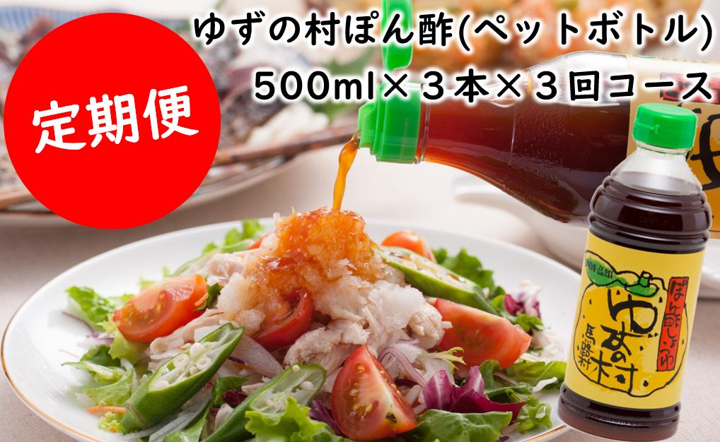 
（定期便）ゆずの村 ポン酢しょうゆ ペットボトル/500ml×3本×3回コース 調味料 ゆず 柚子 ゆずポン酢 ドレッシング 有機 オーガニック 産地直送 高知県 馬路村
