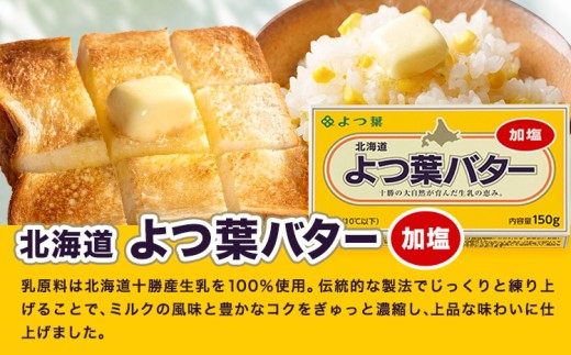 よつ葉 バター 加塩 150g 3個 北海道 豊頃町産 十勝 乳製品 詰め合わせ よつば バター 北海道バター よつ葉バター 朝食 料理 お菓子作り パン作り まとめ買い 特産 産地直送 お取り寄せ《