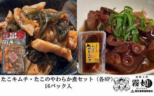 
            D-20010【北海道根室産】たこキムチ150g×8P、たこのやわらか煮100g×8P 【12月15日決済分まで年内配送】
          