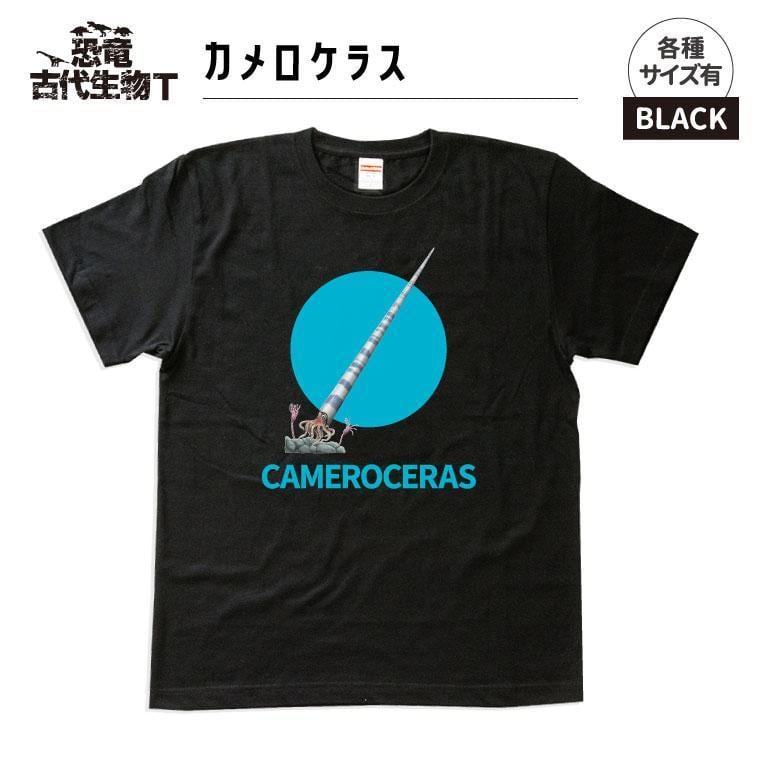 
恐竜・古代生物Tシャツ　カメロケラス 015
