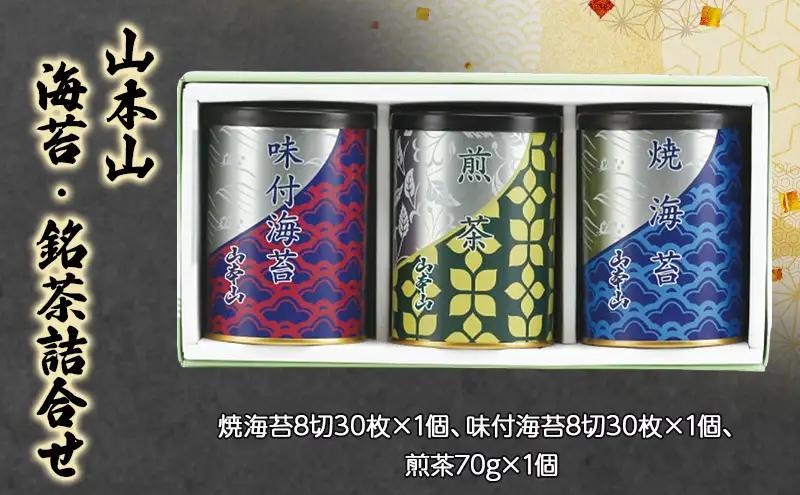 海苔・銘茶詰合せ 山本山 焼海苔 味付海苔 煎茶 海苔・銘茶詰合せ【焼海苔30枚 味付30枚 煎茶70g】