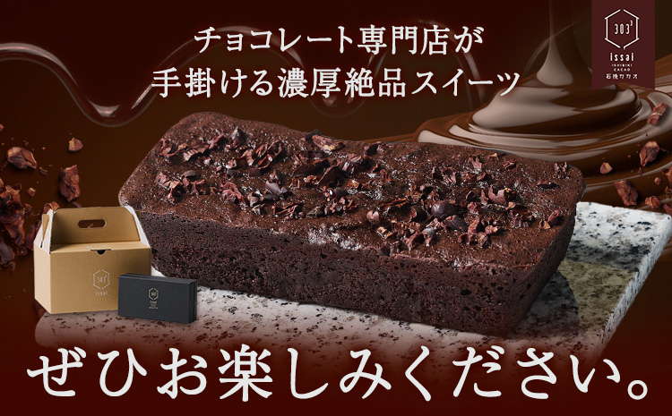 石挽きガトーショコラ１本 石挽カカオissai 《30日以内に出荷予定(土日祝除く)》岡山県 矢掛町 チョコレート ガトーショコラ カカオ---osy_ficigc_30d_24_14500_1---