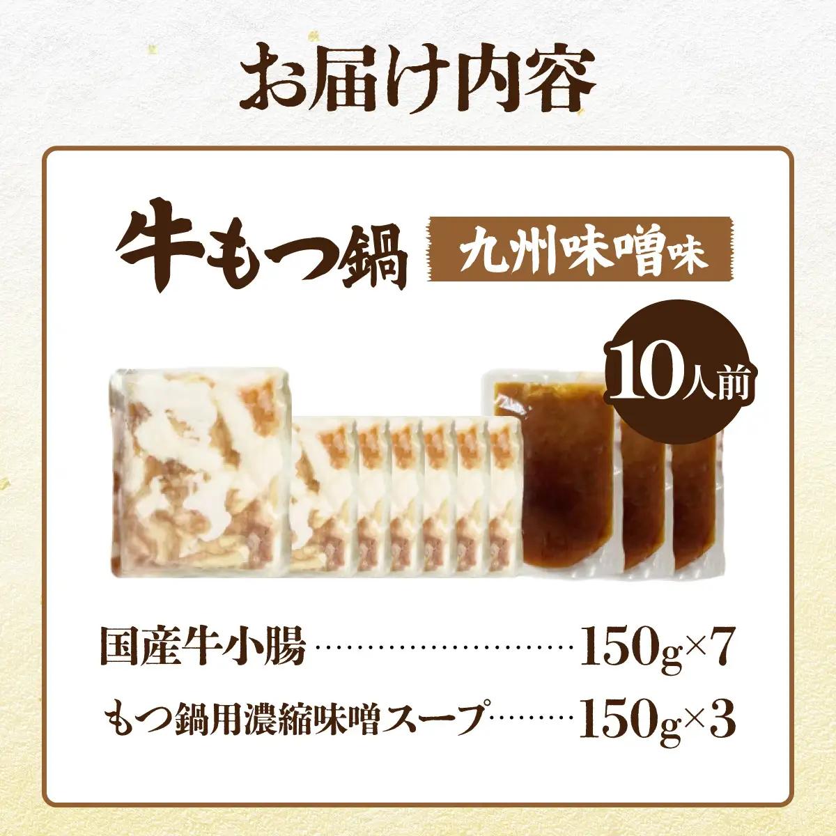 国産牛もつ1kgオーバー！九州味噌もつ鍋 10人前