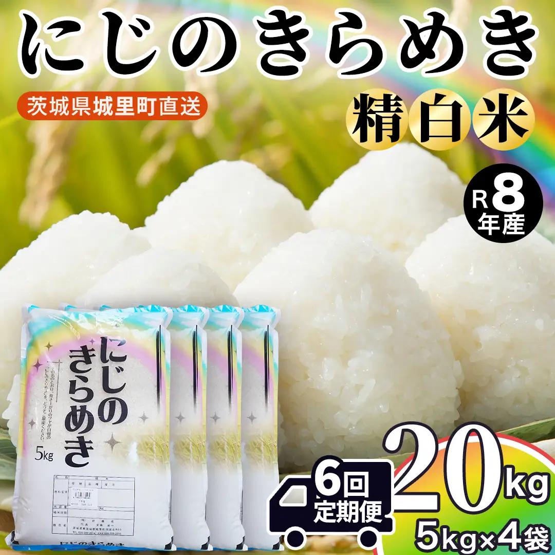 【令和8年産 先行予約】にじのきらめき 精米 20kg × 6回 定期便 6ヵ月 2026年10月発送開始 (AX058)