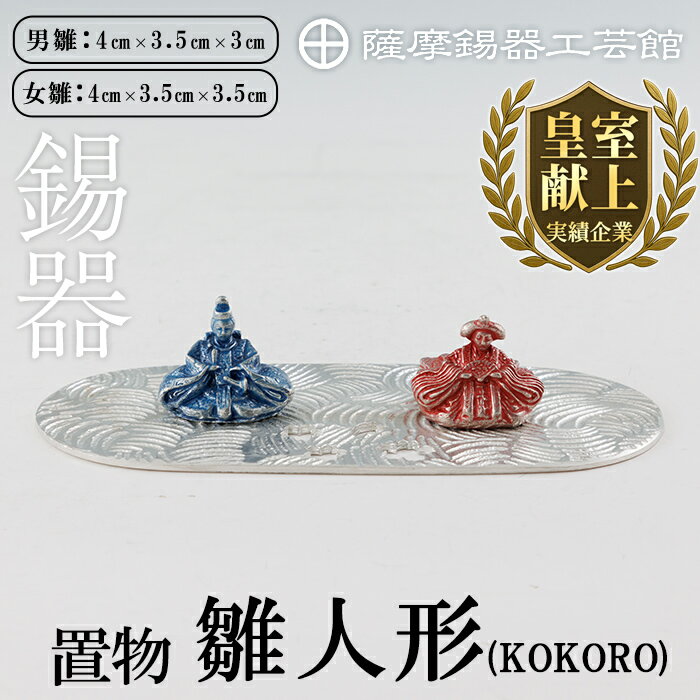 【ふるさと納税】薩摩錫器 雛人形-KOKORO-《メディア掲載多数》鹿児島 伝統工芸品 錫製品 錫製 ひな人形 小物 置物 インテリア ギフト 贈答 贈り物 プレゼント 縁起物【薩摩錫器工芸館】