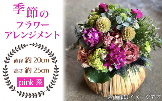No.025-03 季節のフラワーアレンジメント（pink系） ／ お花 癒し ギフト おしゃれ 愛知県