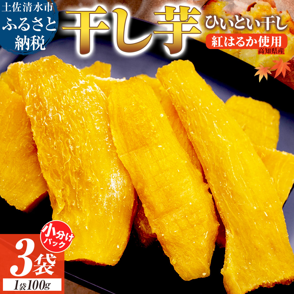 【令和８年11月下旬】干し芋 ひいとい干し 100g×3袋 干しいも さつまいも サツマイモ 和菓子 お菓子 デザート 和スイーツ おやつ 甘い おいしい【R01515】