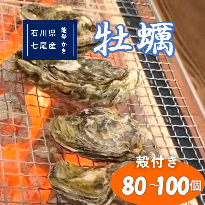 石川県七尾産　能登かき　殻付き　1斗缶（80〜100個） 加熱調理用 ※離島への配送不可 ※2025年1月より順次発送