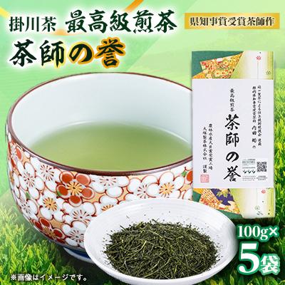 ふるさと納税 掛川市 世界農業遺産　静岡の茶草場農法　掛川茶深むし茶・茶師の誉100g袋(タトウ紙入)×5本