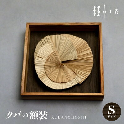 【ふるさと納税】クバの額装KUBANOHOSHI(黒木目)Sサイズ【1503763】