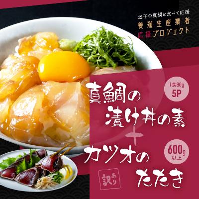 ふるさと納税 香美市 訳あり「カツオたたき600g」+真鯛漬け丼の素 80g×5P