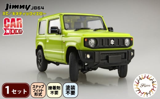 模型    1/24車NEXTシリーズ　ジムニーJB64　（XC/キネティックイエロー）1セット  ホビー  玩具 プラキット 乗り物 造形 プラスチック フジミ フジミ模型 静岡県 藤枝市