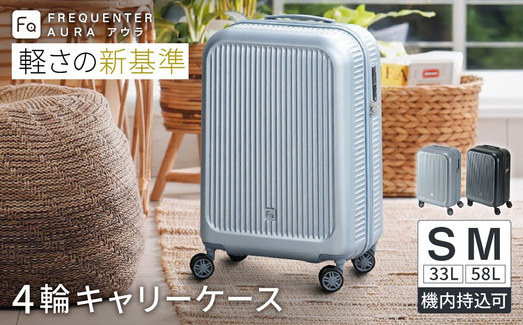 
                  スーツケース キャリーケース FREQUENTER AURA アウラ 4輪キャリー 48cm(1-510)・フロントオープン48cm(1-511)・Mサイズ59cm(1-512) / ダークグレイ・シルバー・クリーム / 超軽量  静か 走行音 TSA ダイヤル式 機内持ち込み フリクエンター エンドー鞄株式会社
                